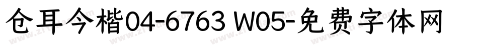 仓耳今楷04-6763 W05字体转换
